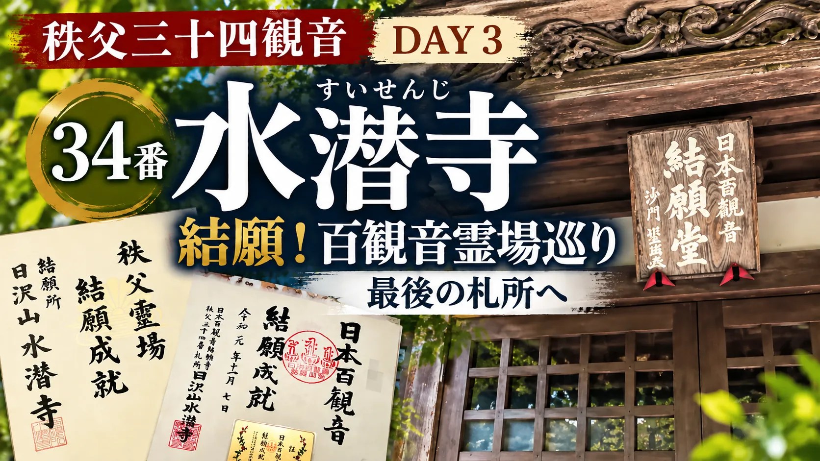 水潜寺サムネイル
