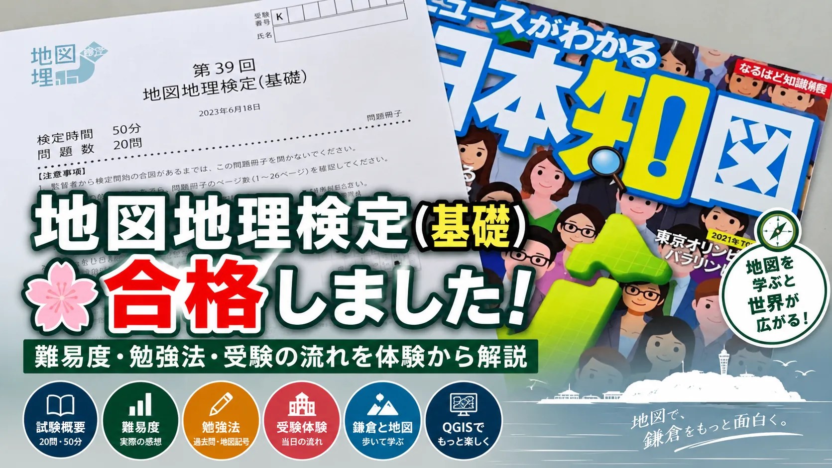地図地理検定（基礎）に合格｜難易度・勉強法・過去問対策を受験体験から解説