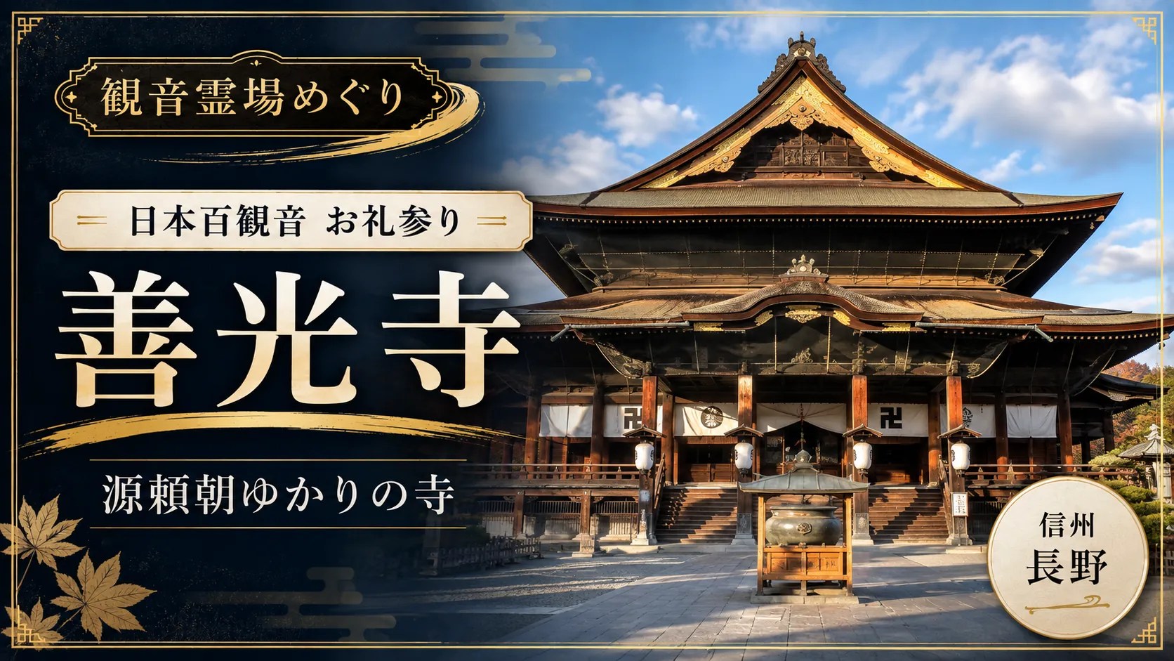 善光寺サムネイル