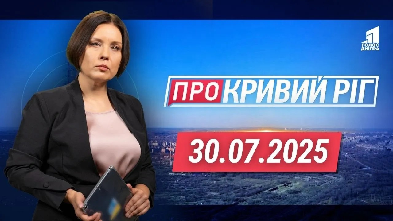 «Про Кривий Ріг» 30.07.2025