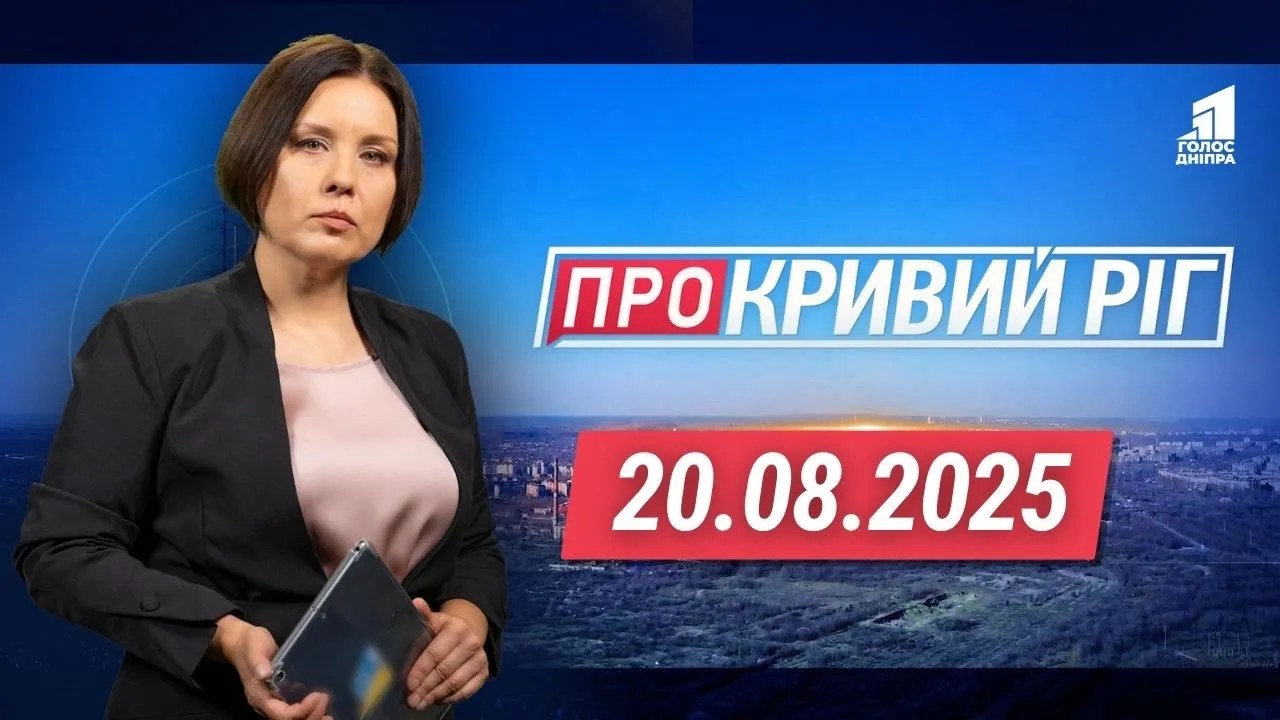 «Про Кривий Ріг» 20.08.2025