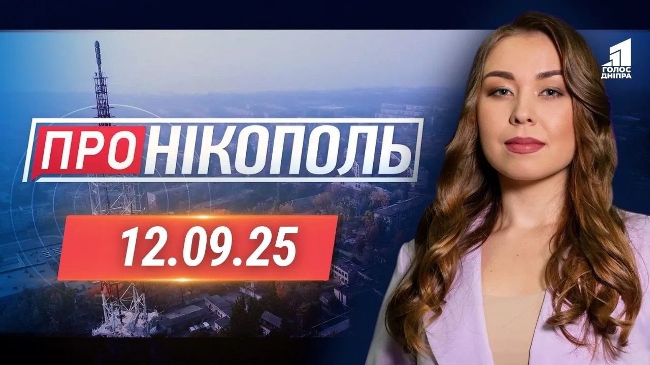 «Про Нікополь» 12.09.2025