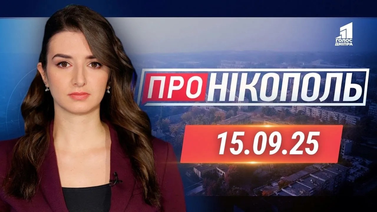«Про Нікополь» 15.09.2025
