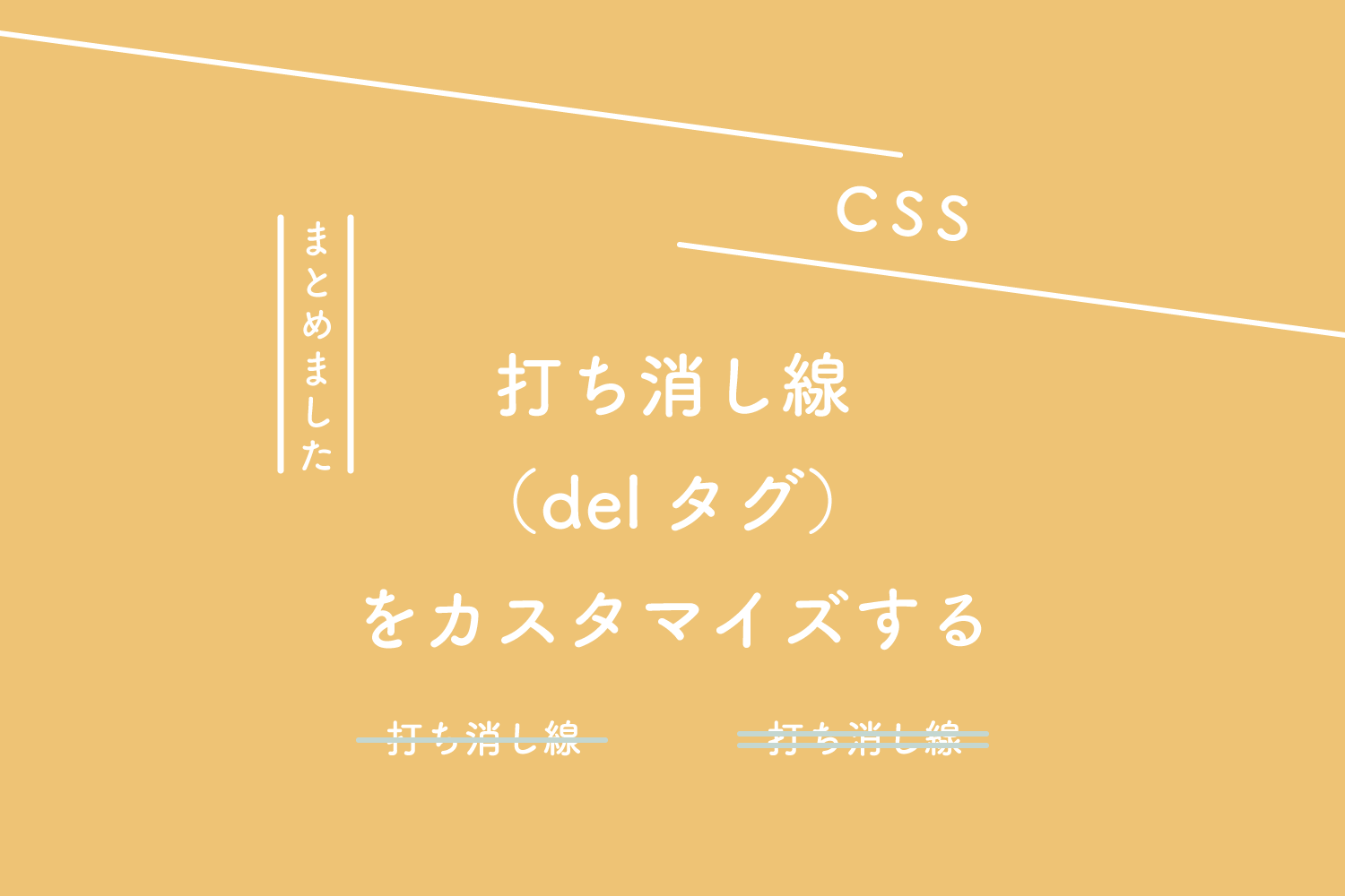 CSS】打ち消し線(delタグ)をカスタマイズする | 125naroom デザインするところ(会社)です。