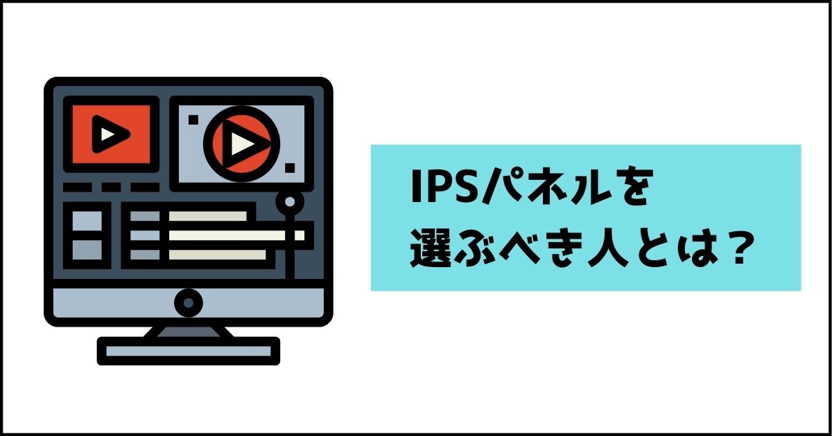 液晶テレビ Ips Va 比較 液晶テレビのパネル駆動方式がどれが良いの Tn Va Duph