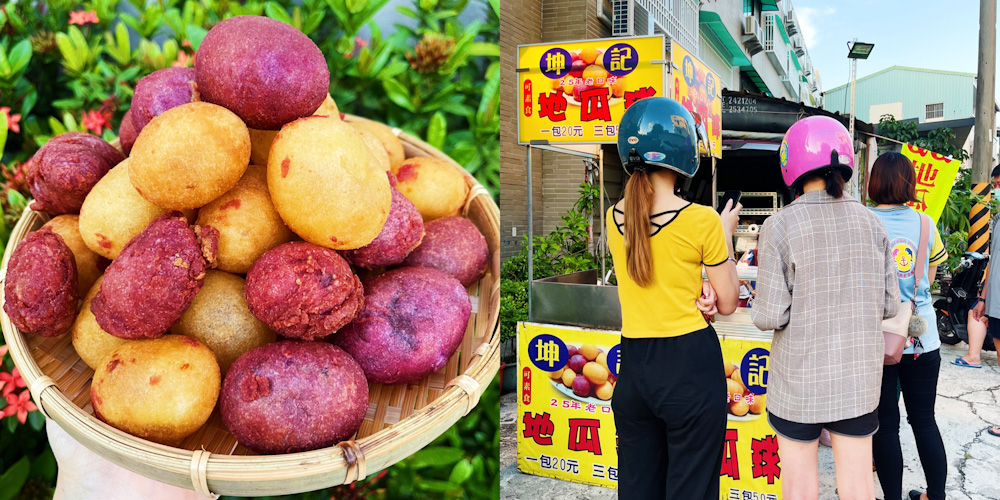 台南中洲寮夜市最好吃的【坤記地瓜球】週五限定，自家工作室前開賣 !