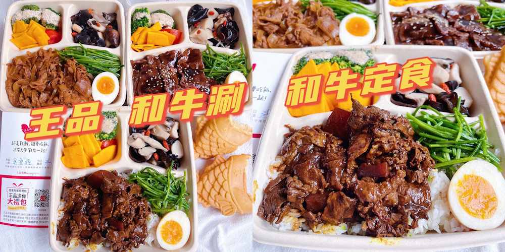 王品集團【和牛涮 台南中華西店】外帶和牛便當竟然只要＄178元太超值 !