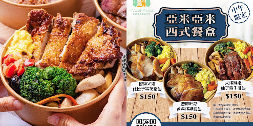 台南《亞米亞米義大利麵專賣店》平日午餐限定外帶便當超搶手！均一價$150元好超值！