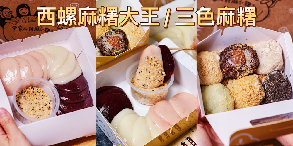 來自雲林的人氣排隊美食「幸福翔綺 西螺麻糬大王」快閃新光山越中山店 ! 首創三色麻糬太夢幻 !