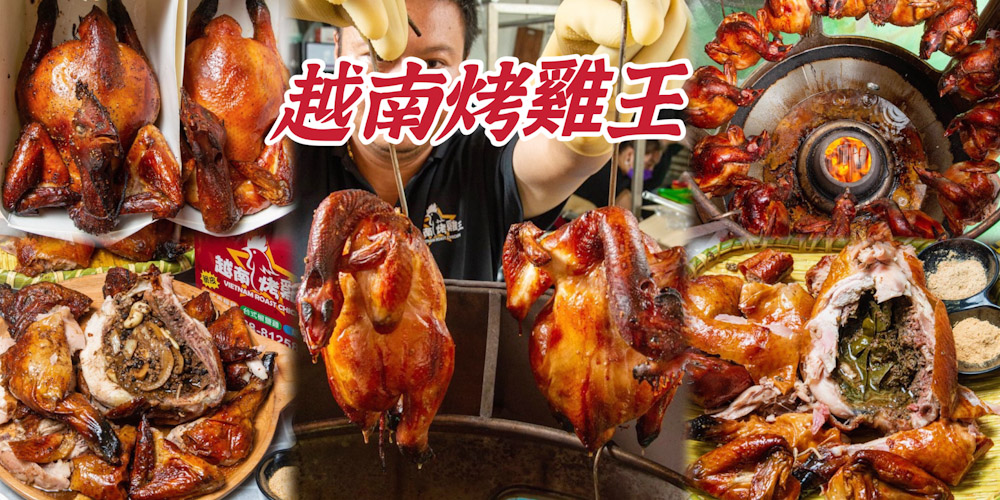 台南「越南烤雞王」全台首創 : 脆皮香檸雞/上癮胡椒雞 沒預訂去現場買不到！