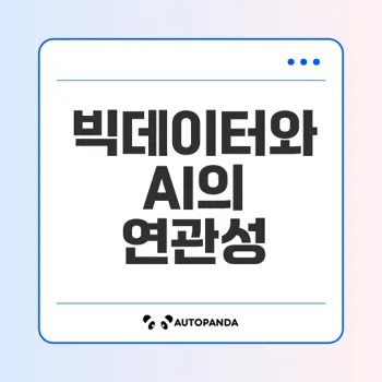 빅데이터와 AI의 관계는 무엇인가
