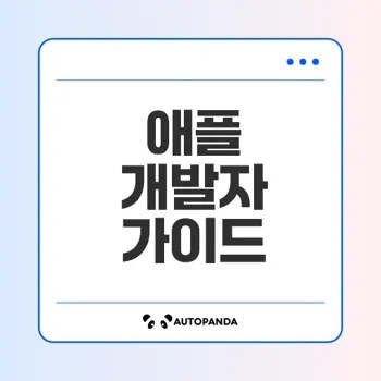 애플 개발자 업데이트 전부 알기