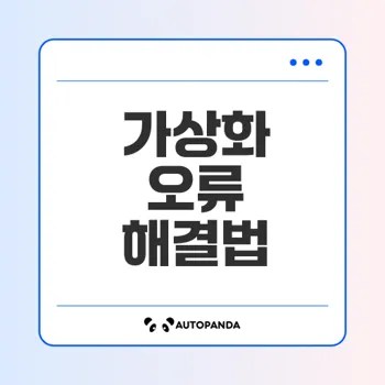 가상화 오류 어떻게 해결할까
