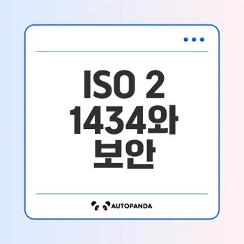 ISO 21434로 자동차 사이버 보안 강화를 원하시나요
