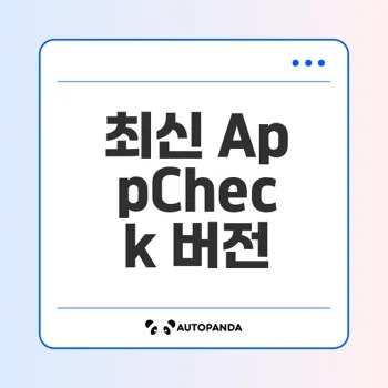 AppCheck 업데이트 내역 총정리 A부터 Z까지