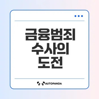 금융범죄 수사 우선순위의 중요성과 도전 과제