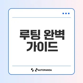 루팅의 모든 것 스마트폰을 바꾸는 방법은?