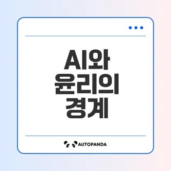 AI의 윤리적 갈등을 어떻게 극복할까