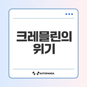 크레믈린의 위기 게임의 모든 것