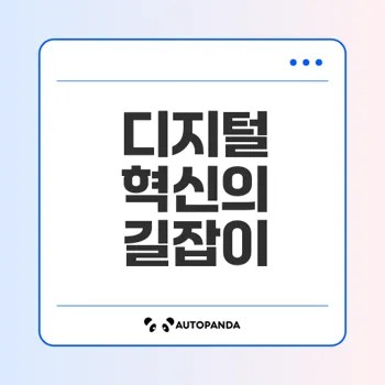 디지털 트랜스포메이션 성공 전략과 미래 트렌드