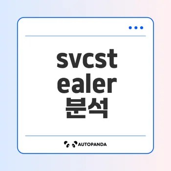 암호화폐 사용자 주의 svcstealer 공격내용은?
