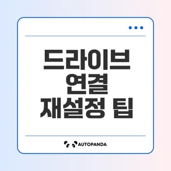 네트워크 드라이브 연결 끊길때 재설정법은