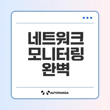 쿠버네티스 네트워크 모니터링 도구 분석 메트릭 최적화