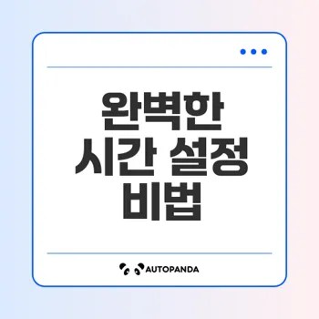 스마트워치 시간 설정 완벽 가이드