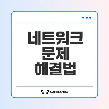 네트워크 연결 문제 해결 방법