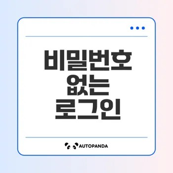 패스키로 비밀번호 없이 안전하게 로그인하세요