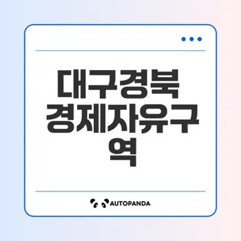 대구경북경제자유구역 투자 동향은