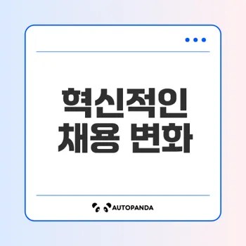 데이터 기반 채용 혁신이 가져올 변화는
