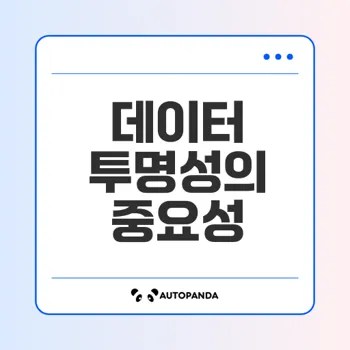 자율주행 기술 신뢰 얻는 데이터 투명성은?