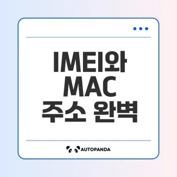 선불폰 사용자 필수 정보 IMEI와 MAC 주소는 무엇?