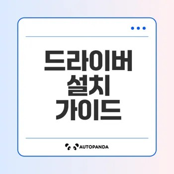 델 드라이버 다운로드와 설치법 알아보기