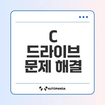 C 드라이브 공간 부족 해결법은?