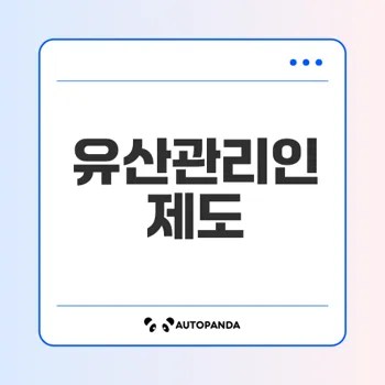 유산관리인 제도 이해하기