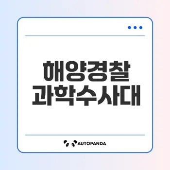 해양경찰 과학수사대의 역할과 중요성은