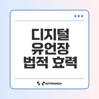 디지털 유언장 앱 법적 효력은?
