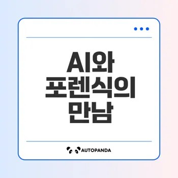 AI가 바꾼 PC 포렌식 혁신 사례