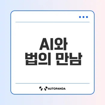 AI 진화로 법관의 역할은? 법률 혁신의 미래