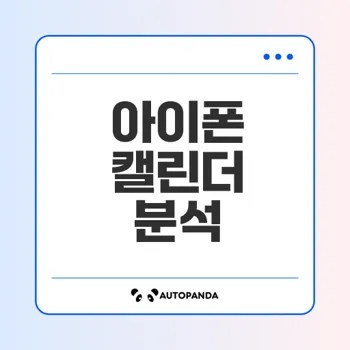 아이폰 캘린더 데이터로 사건 분석하기