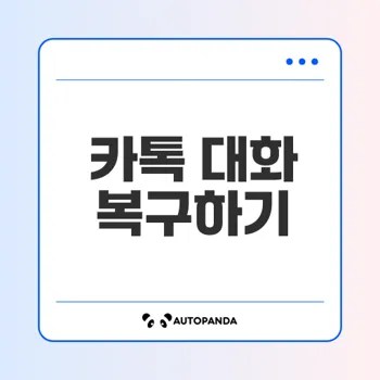 카톡 포렌식으로 삭제된 대화 복구할 수 있을까
