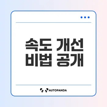 인터넷 속도 몇 배 올리기 비법은