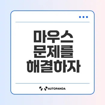 마우스 문제 해결의 모든 것