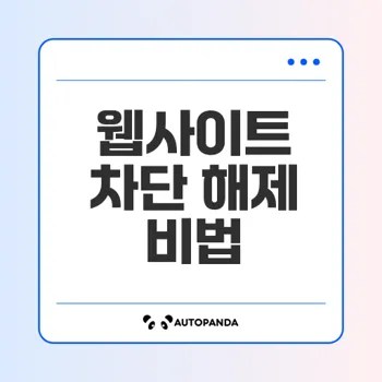 방화벽 차단 해제 방법은?