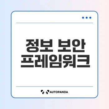 정보 보안 프레임워크 핵심 요소는 무엇인가