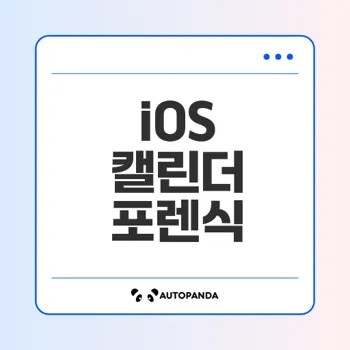 iOS 캘린더 데이터 포렌식 기술로 본 사용자 행위 분석은 무엇인가