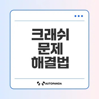 몬스터헌터 와일즈 크래쉬 이슈 해결법은?