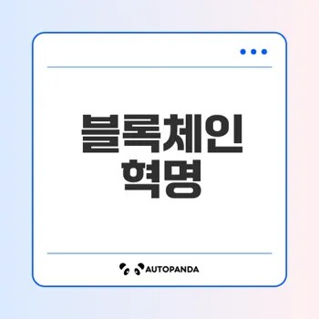 블록체인 기술과 암호화폐의 미래를 알 수 있을까